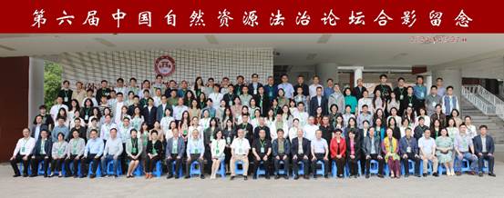 法学院师生参加第六届中国自然资源法治论坛