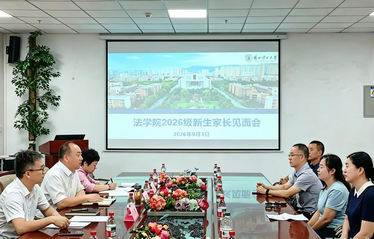 法学院举办2026级新生家长见面会