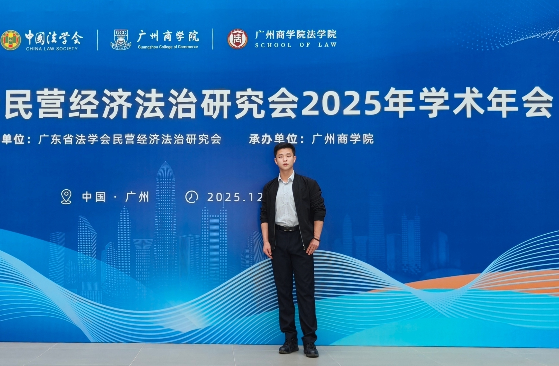 法学院研究生参加广东省法学会民营经济法治研究会2025年学术年会